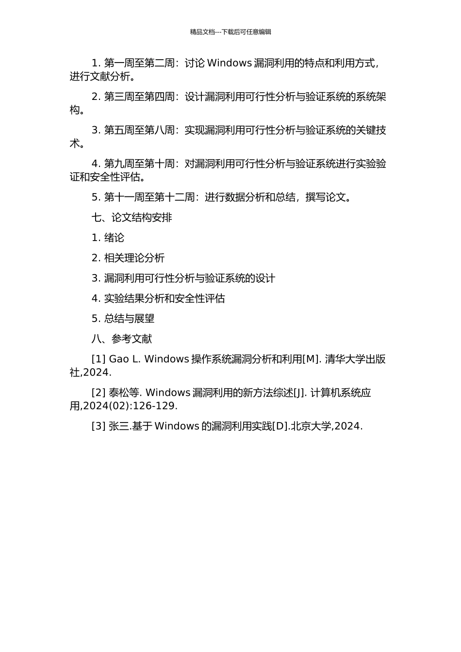 Windows漏洞利用可行性分析与验证系统的设计的开题报告_第2页