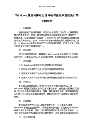Windows漏洞利用可行性分析与验证系统的设计的开题报告