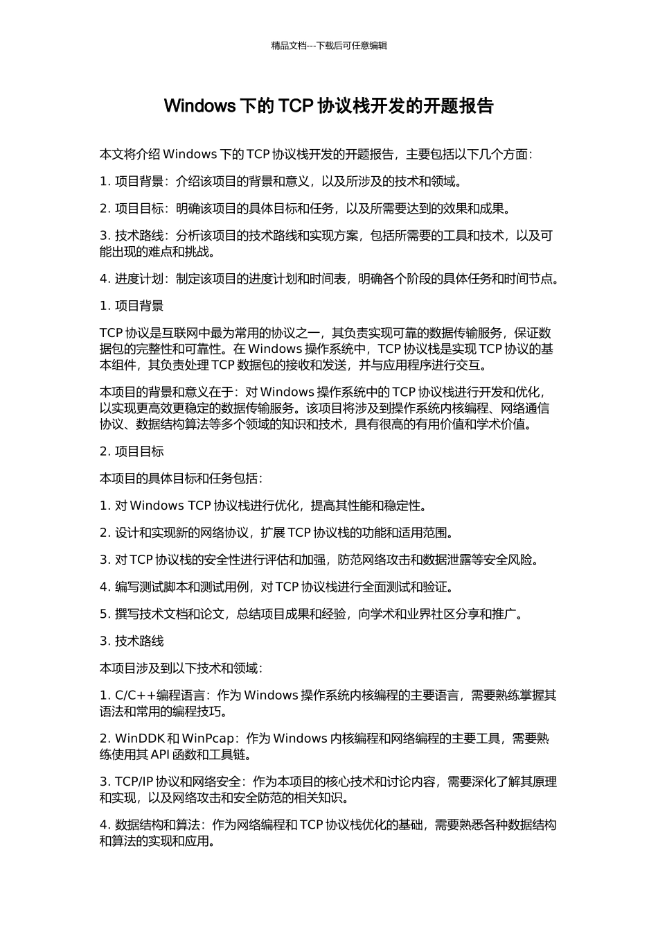 Windows下的TCP协议栈开发的开题报告_第1页