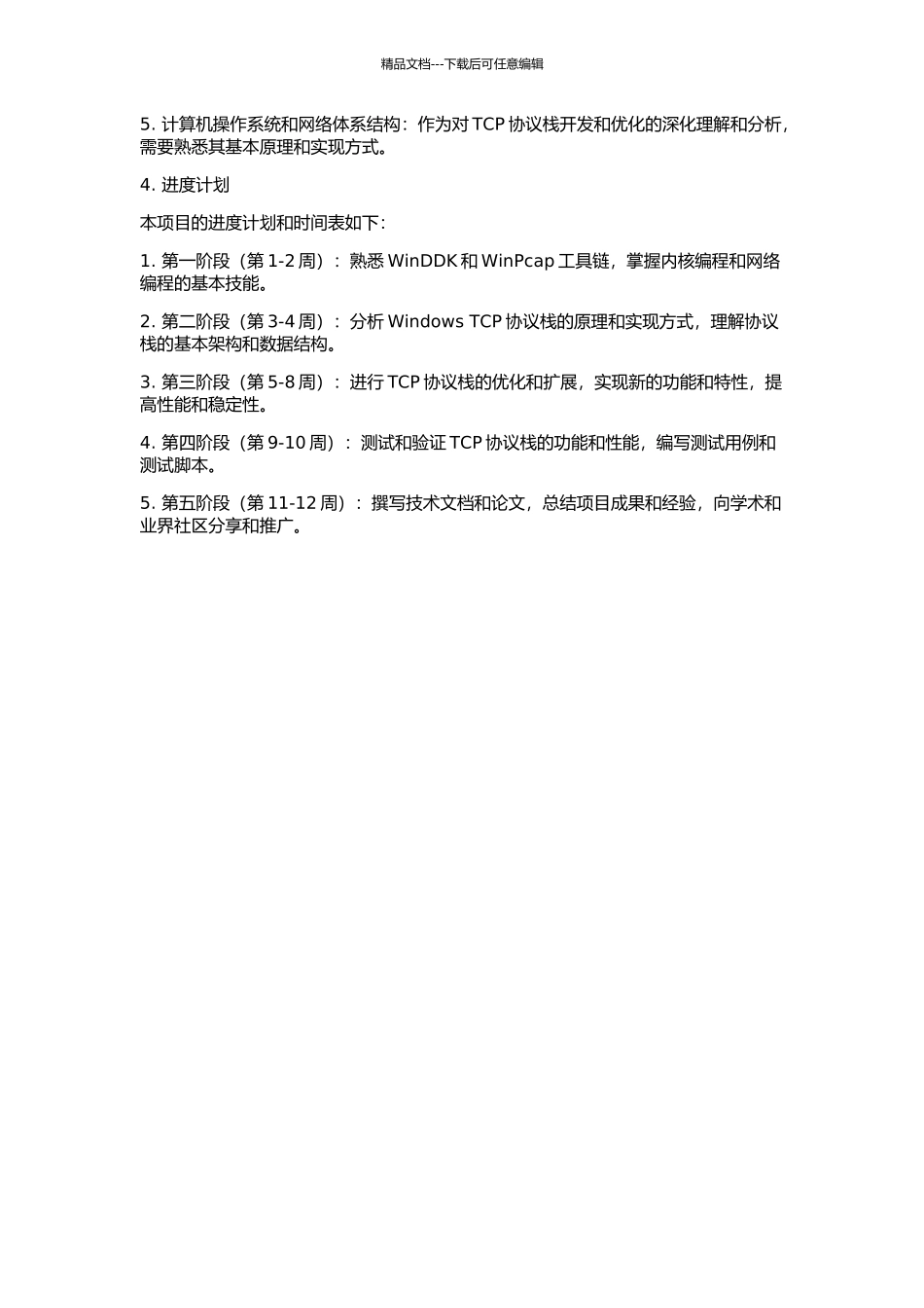 Windows下的TCP协议栈开发的开题报告_第2页