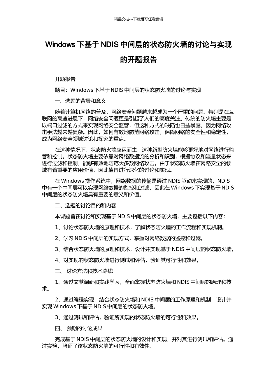 Windows下基于NDIS中间层的状态防火墙的研究与实现的开题报告_第1页