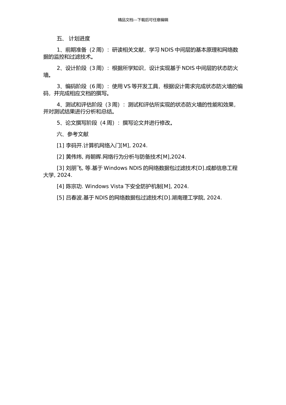 Windows下基于NDIS中间层的状态防火墙的研究与实现的开题报告_第2页