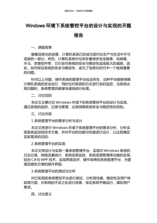Windows环境下系统管控平台的设计与实现的开题报告