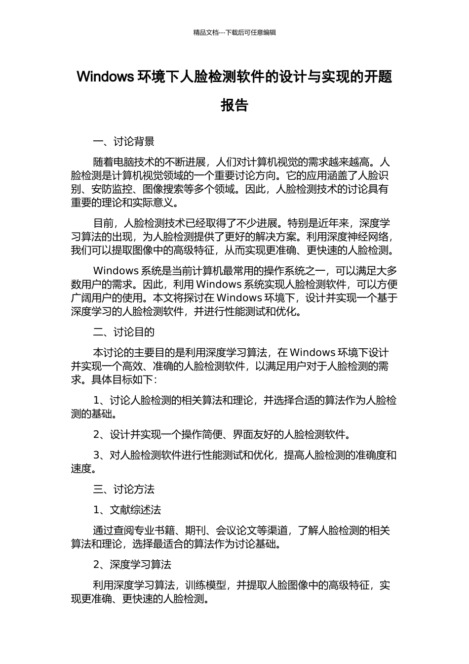 Windows环境下人脸检测软件的设计与实现的开题报告_第1页