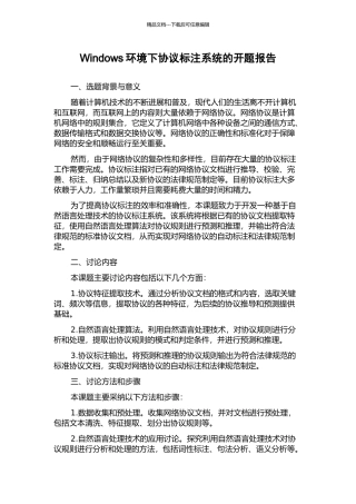 Windows环境下协议标注系统的开题报告