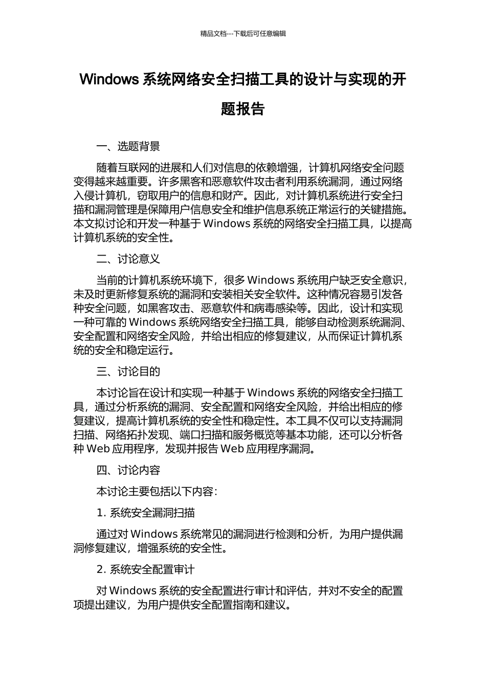 Windows系统网络安全扫描工具的设计与实现的开题报告_第1页