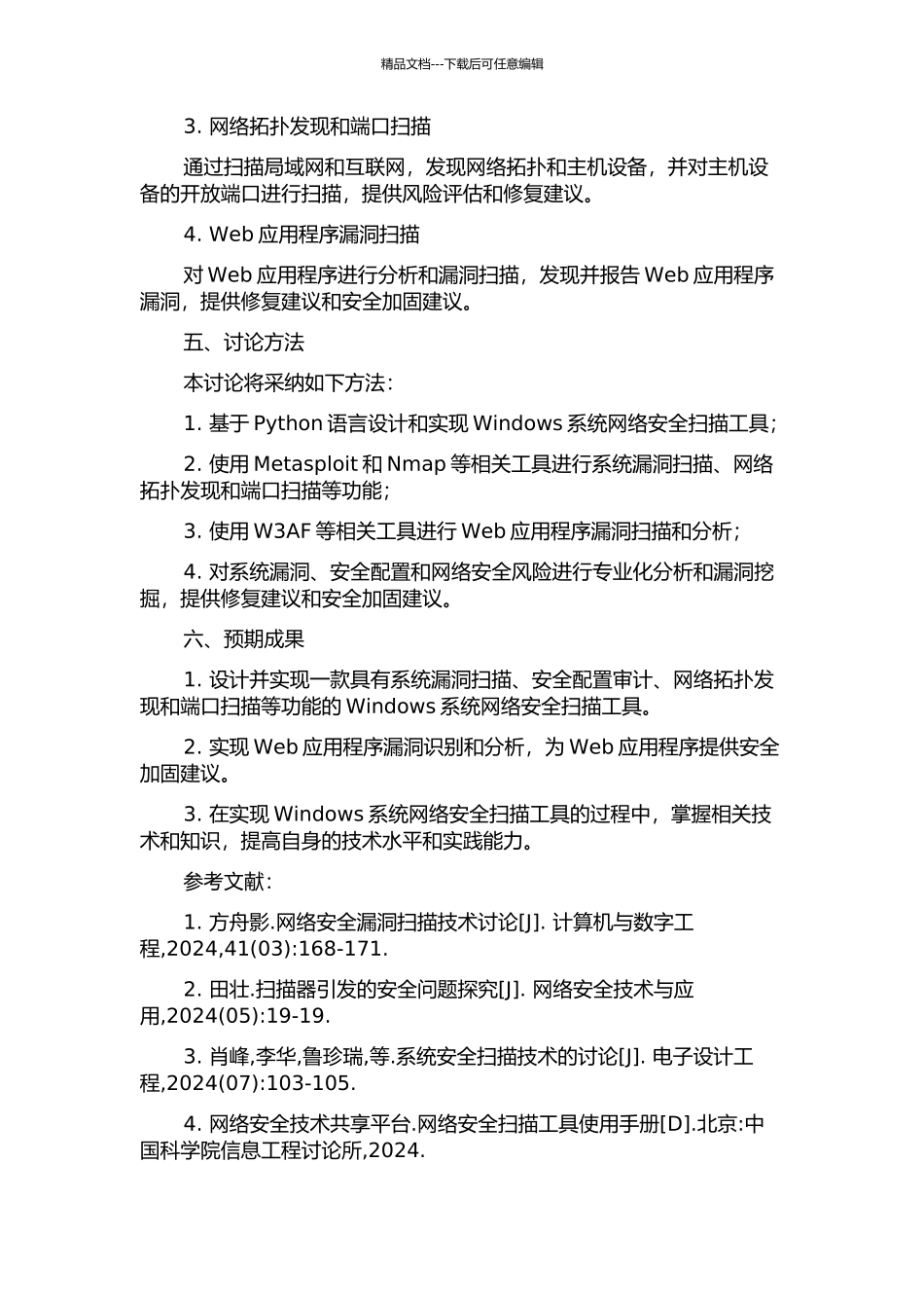 Windows系统网络安全扫描工具的设计与实现的开题报告_第2页
