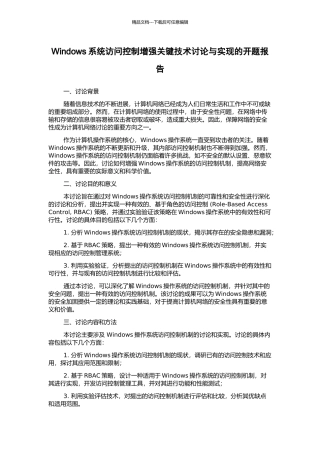 Windows系统访问控制增强关键技术研究与实现的开题报告
