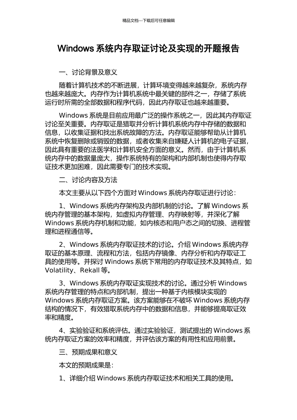 Windows系统内存取证研究及实现的开题报告_第1页