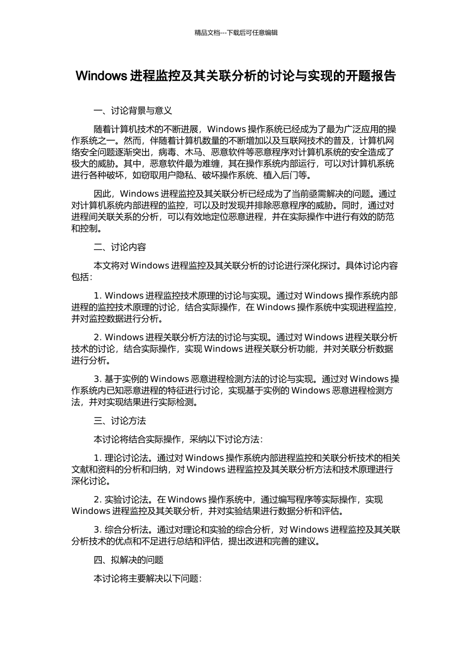 Windows进程监控及其关联分析的研究与实现的开题报告_第1页