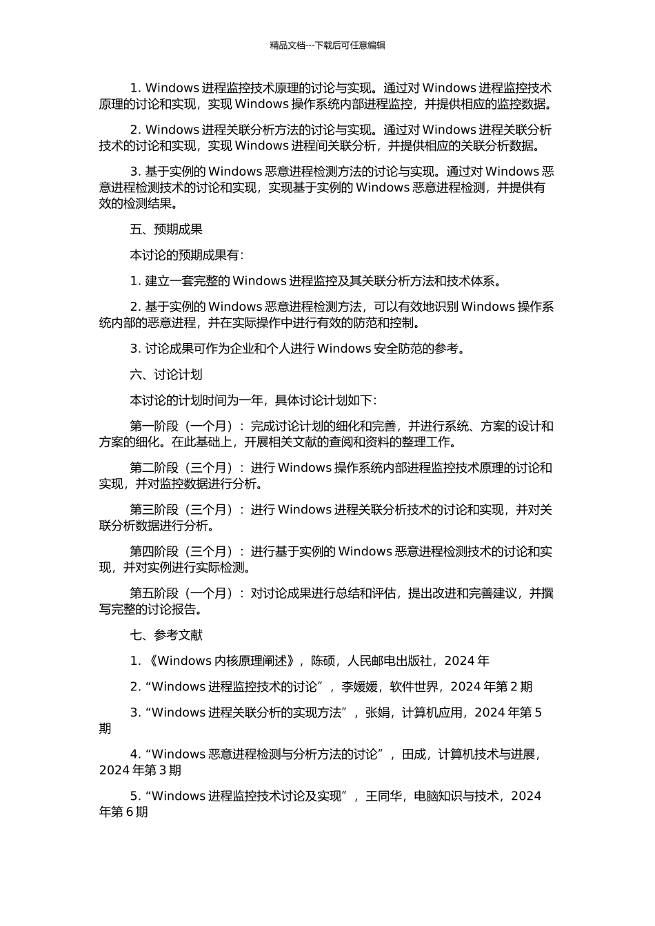 Windows进程监控及其关联分析的研究与实现的开题报告_第2页