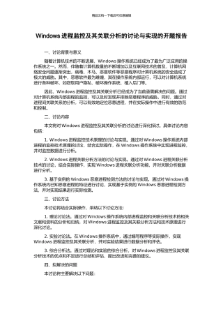 Windows进程监控及其关联分析的研究与实现的开题报告