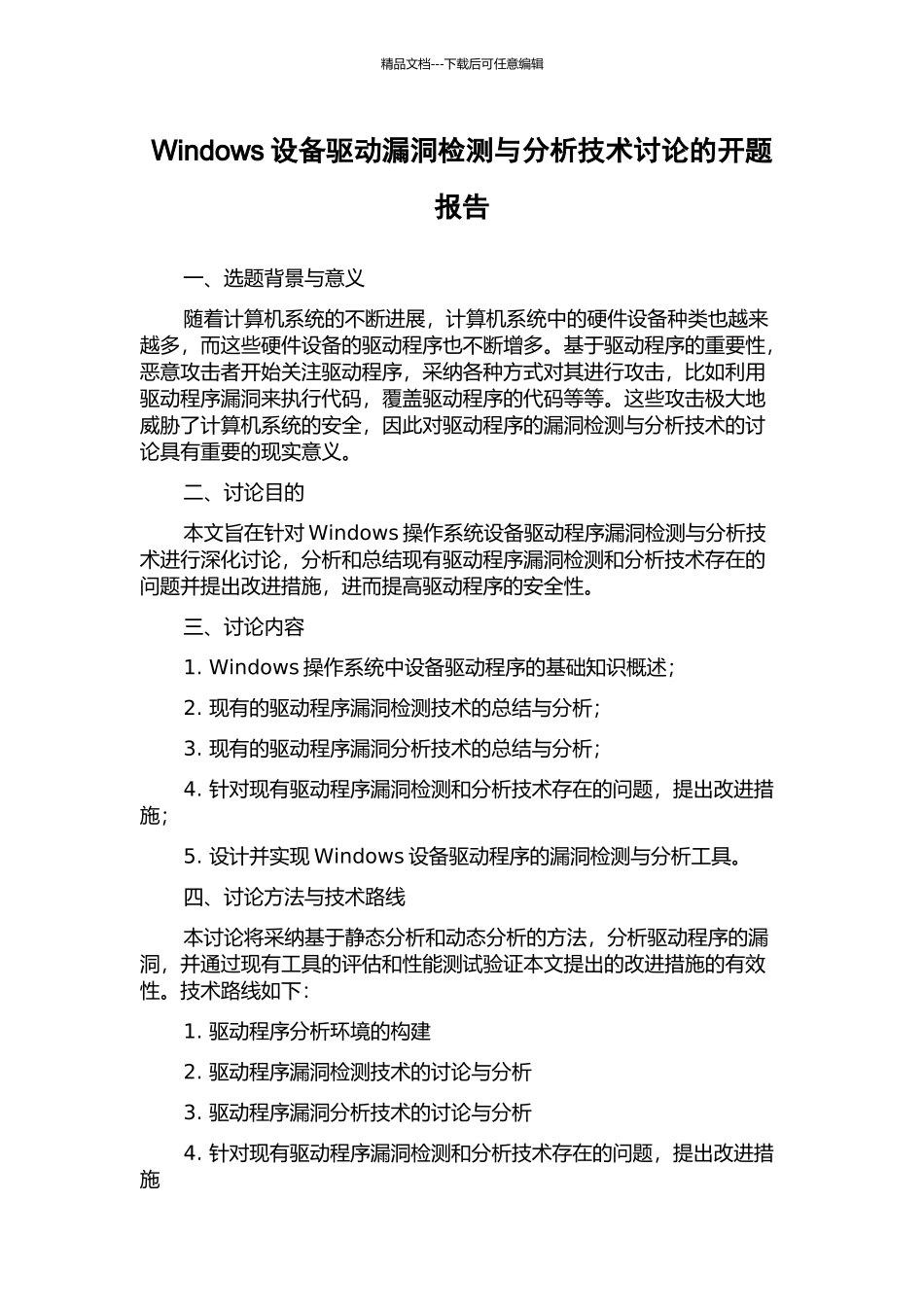 Windows设备驱动漏洞检测与分析技术研究的开题报告_第1页