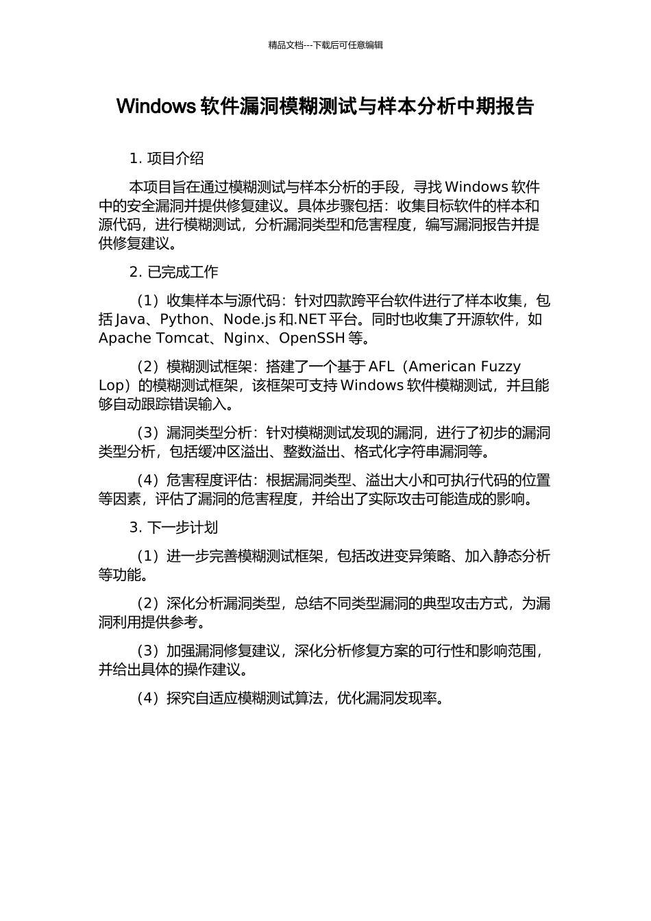 Windows软件漏洞模糊测试与样本分析中期报告_第1页