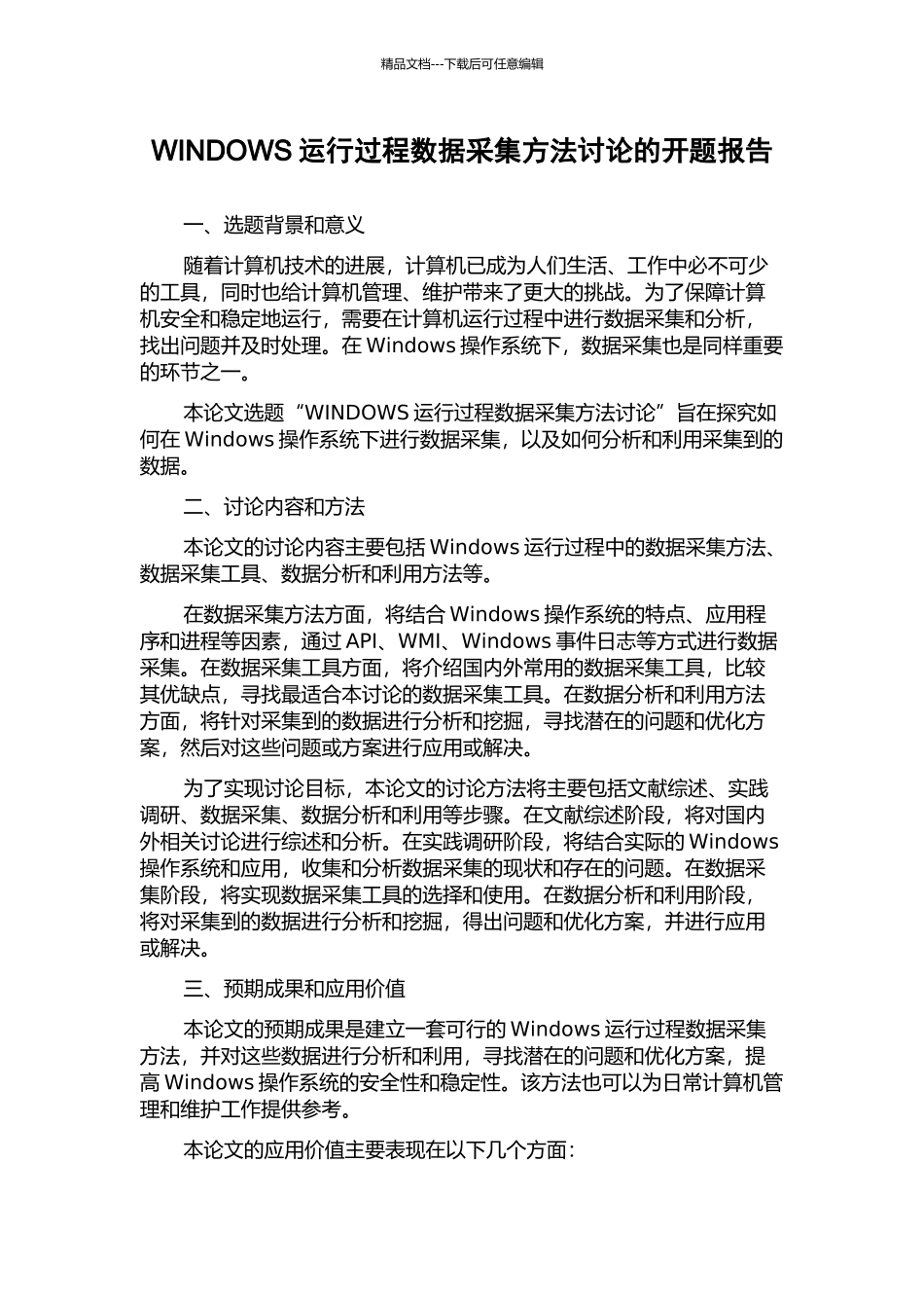 WINDOWS运行过程数据采集方法研究的开题报告_第1页