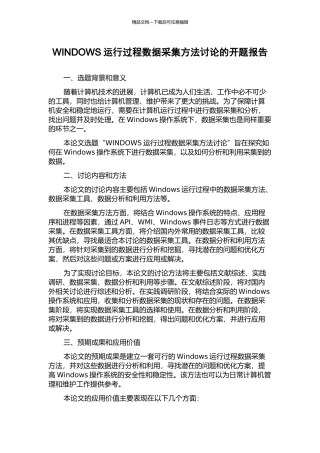 WINDOWS运行过程数据采集方法研究的开题报告