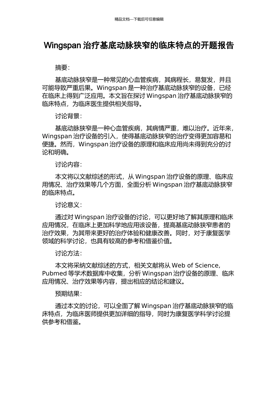 Wingspan治疗基底动脉狭窄的临床特点的开题报告_第1页