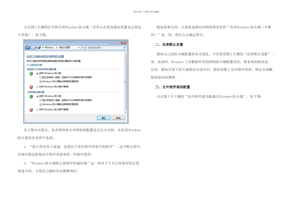Windows防火墙设置详解_第2页