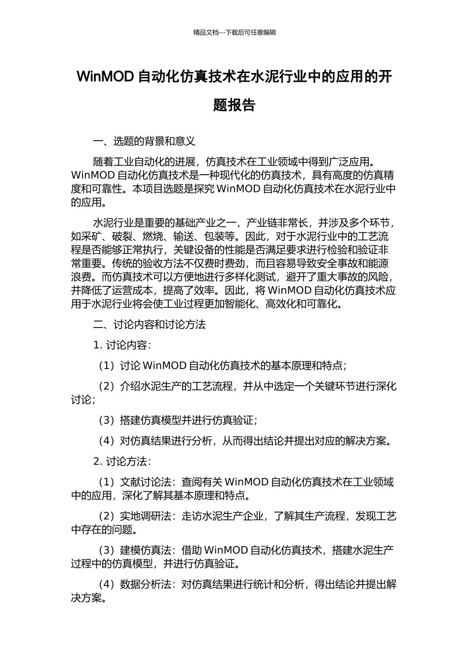 WinMOD自动化仿真技术在水泥行业中的应用的开题报告_第1页