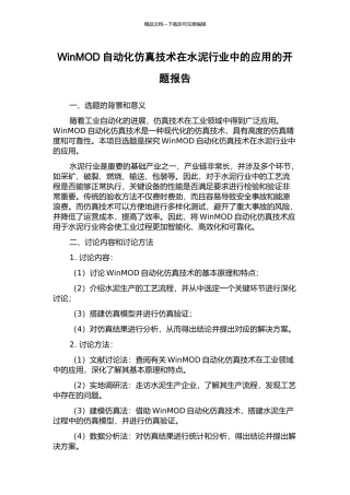 WinMOD自动化仿真技术在水泥行业中的应用的开题报告