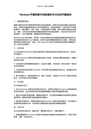 Windows环境恶意代码检测技术研究的开题报告