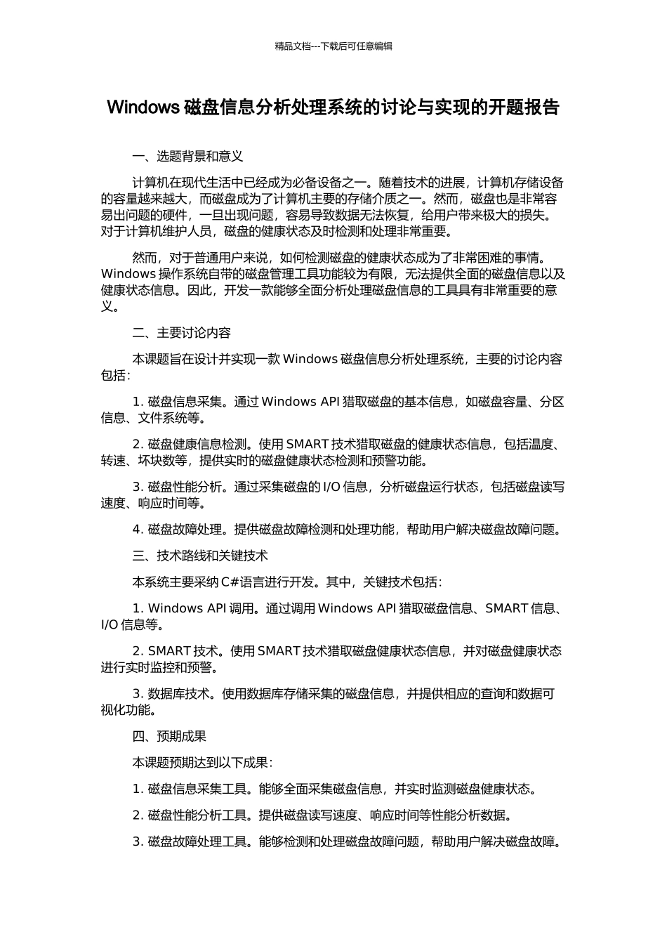 Windows磁盘信息分析处理系统的研究与实现的开题报告_第1页