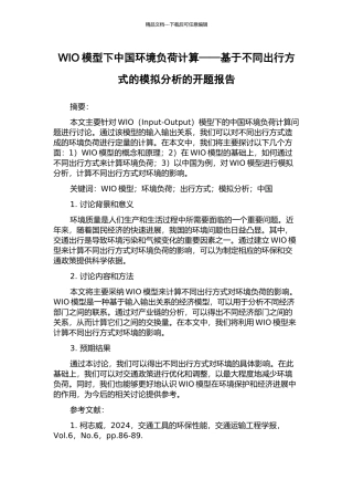 WIO模型下中国环境负荷计算——基于不同出行方式的模拟分析的开题报告