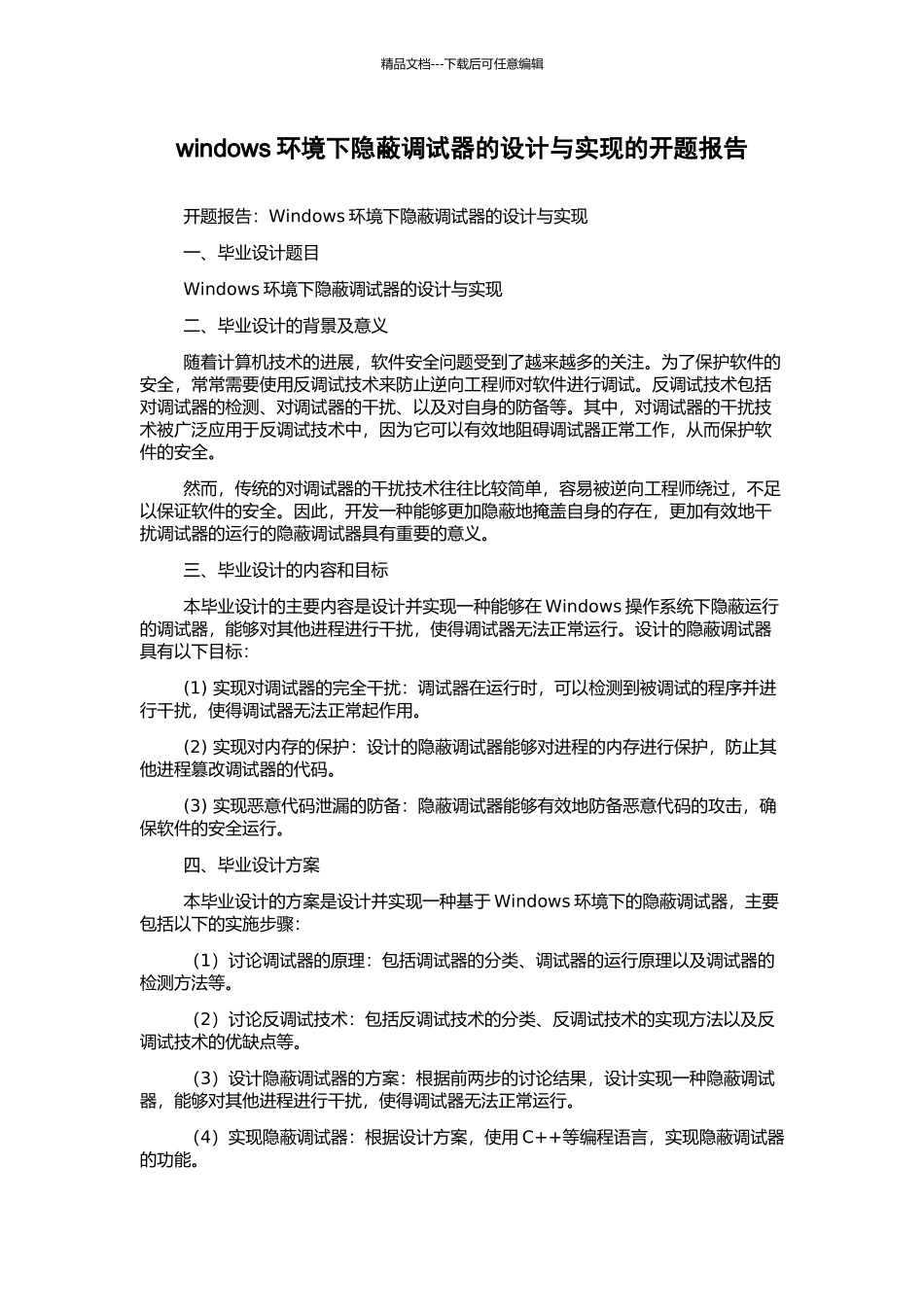 windows环境下隐蔽调试器的设计与实现的开题报告_第1页