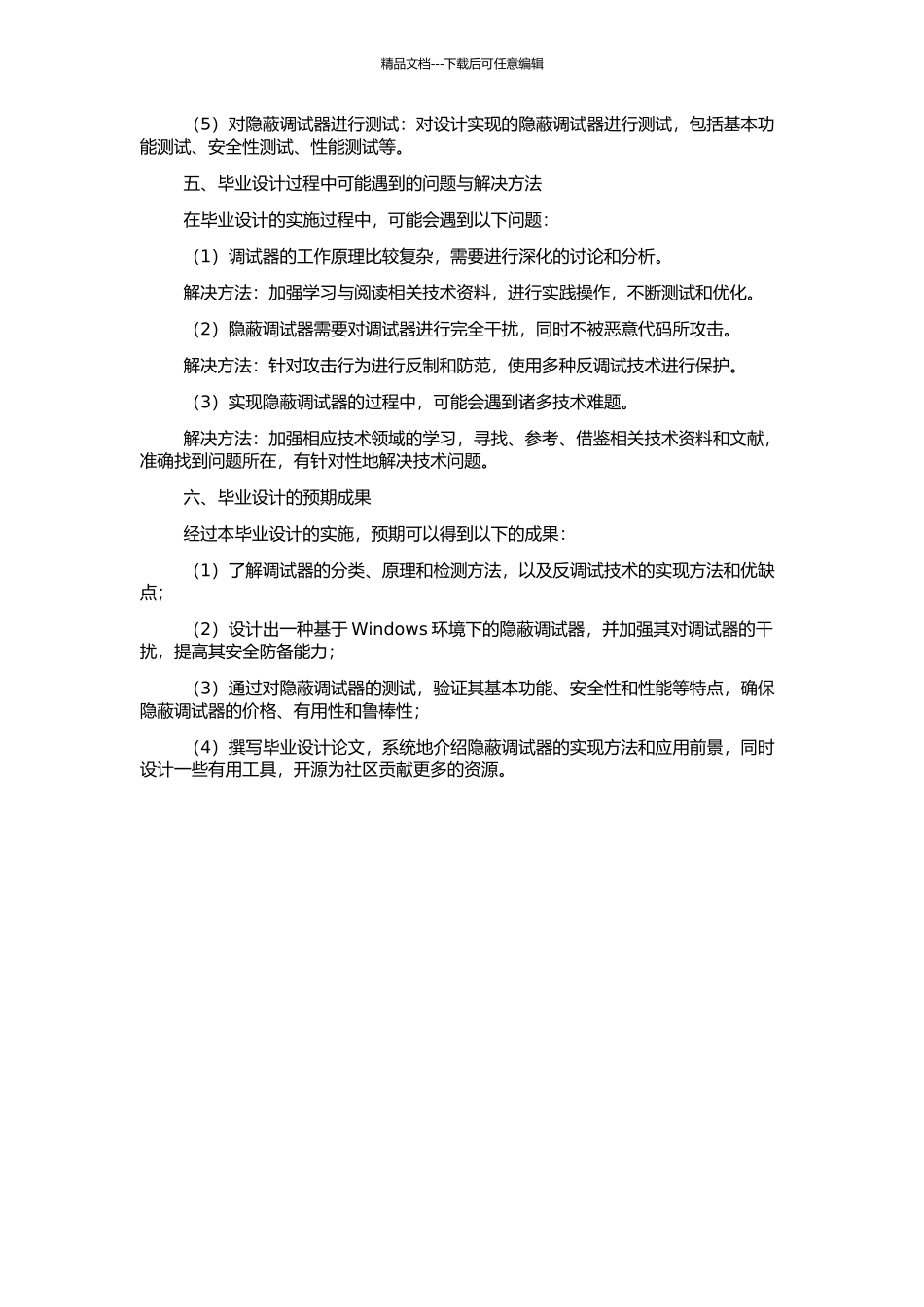 windows环境下隐蔽调试器的设计与实现的开题报告_第2页