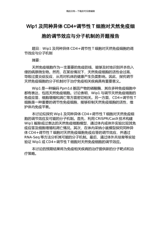 Wip1及同种异体CD4+调节性T细胞对天然免疫细胞的调节效应与分子机制的开题报告