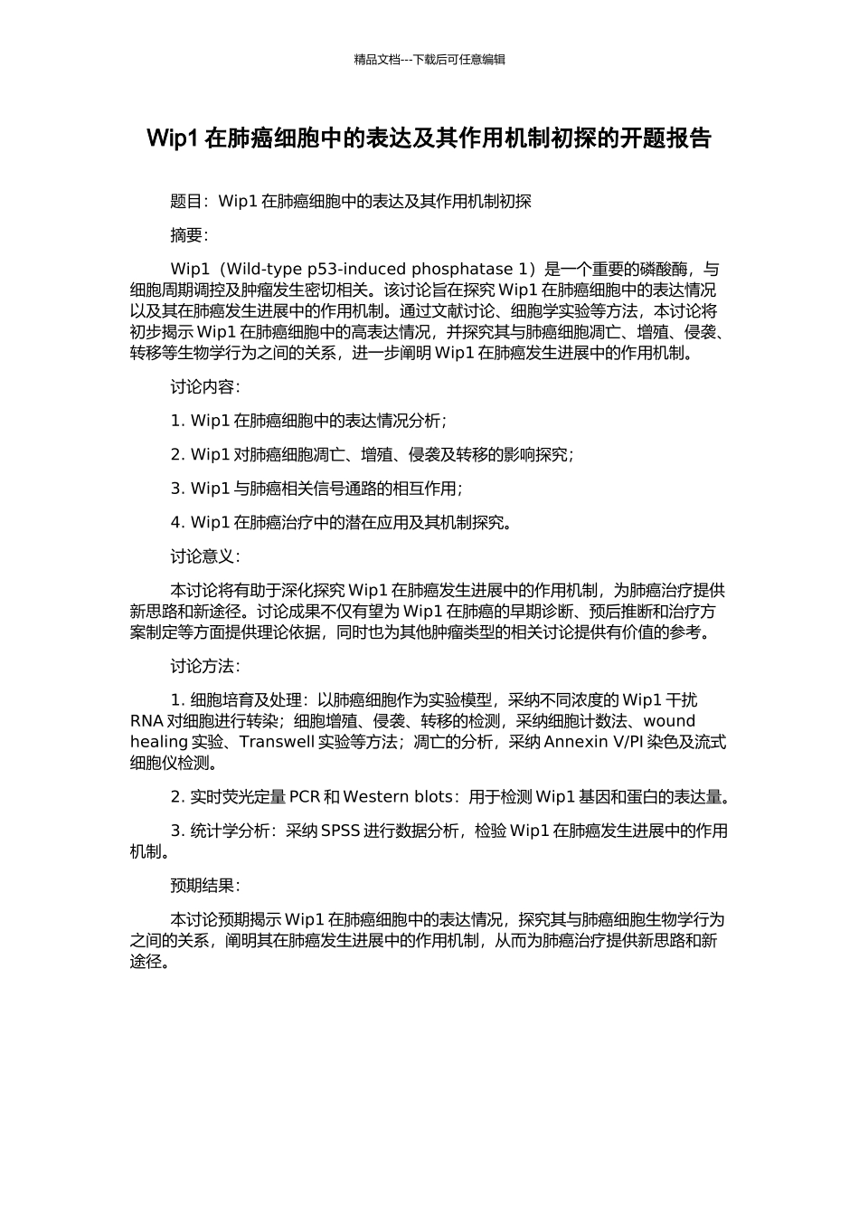 Wip1在肺癌细胞中的表达及其作用机制初探的开题报告_第1页