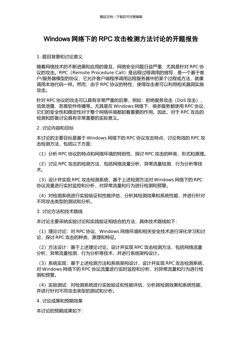 Windows网络下的RPC攻击检测方法研究的开题报告_第1页