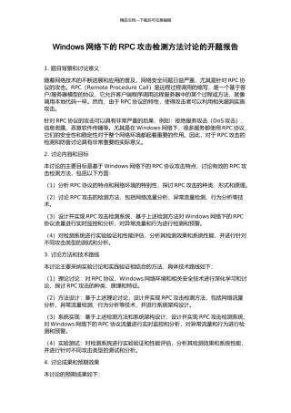 Windows网络下的RPC攻击检测方法研究的开题报告