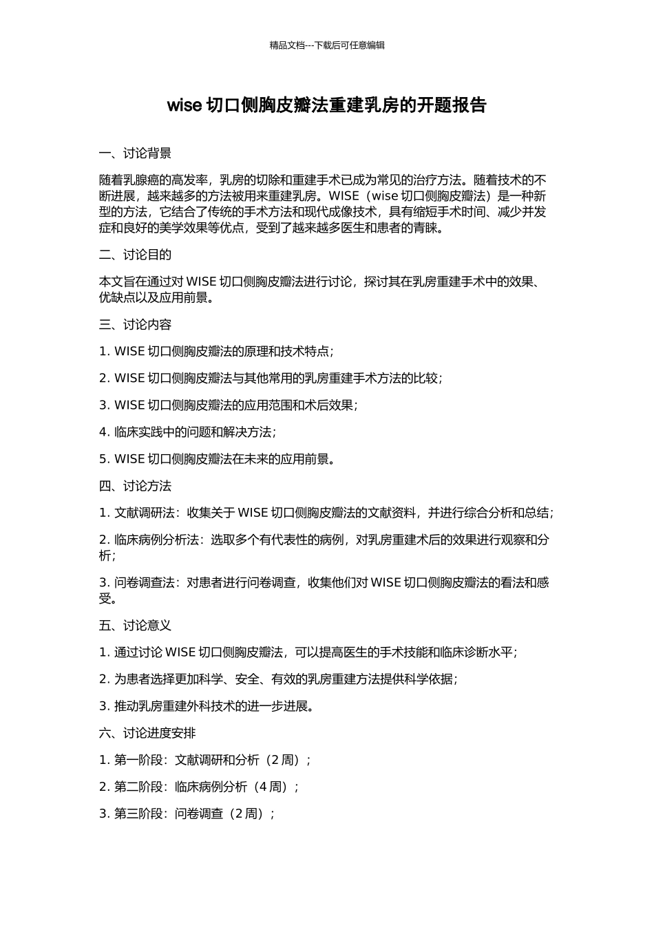 wise切口侧胸皮瓣法重建乳房的开题报告_第1页