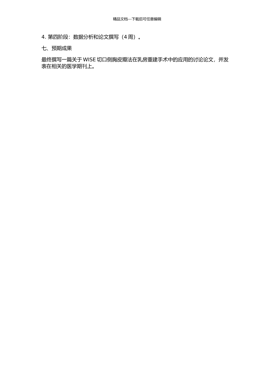 wise切口侧胸皮瓣法重建乳房的开题报告_第2页