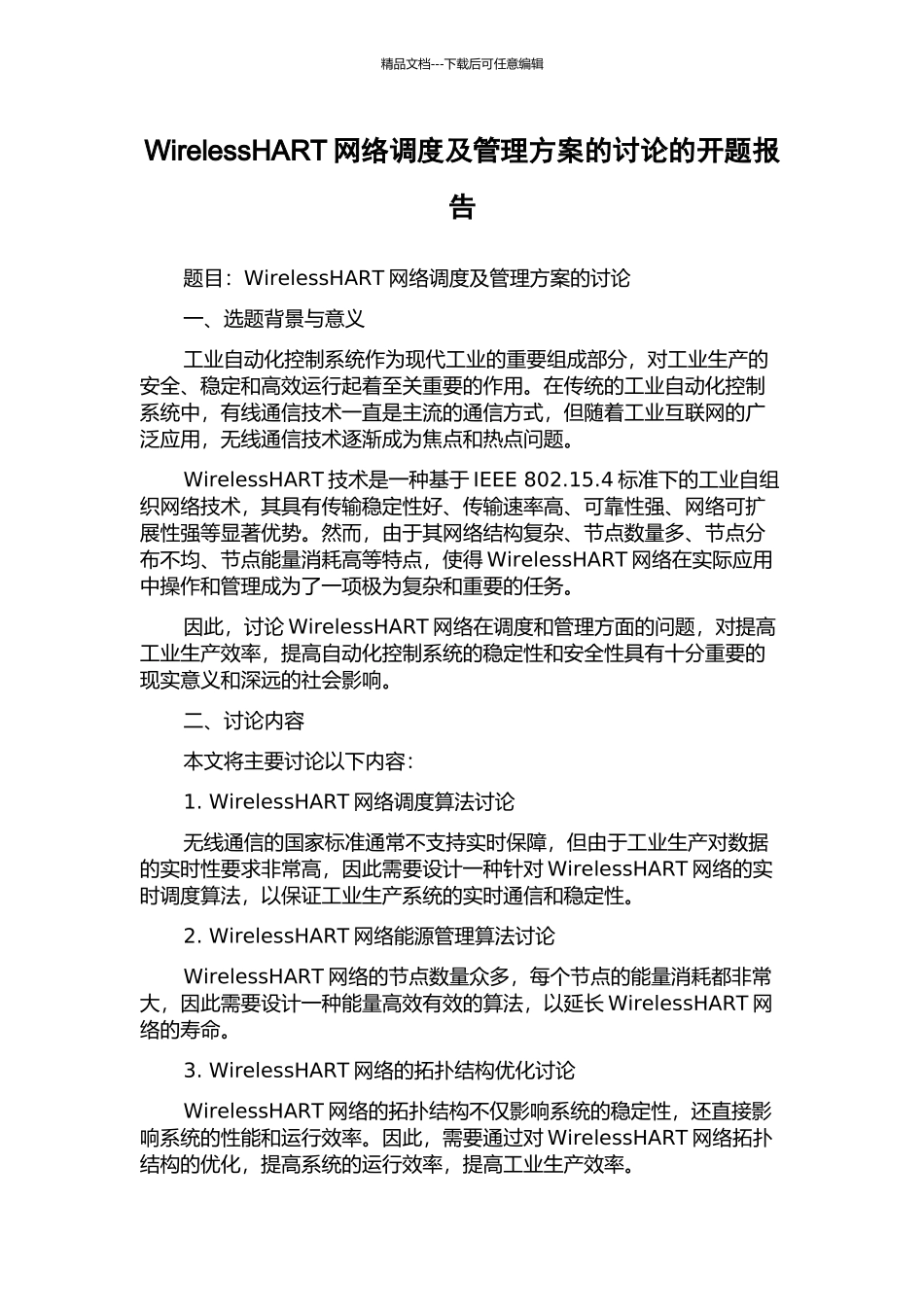 WirelessHART网络调度及管理方案的研究的开题报告_第1页