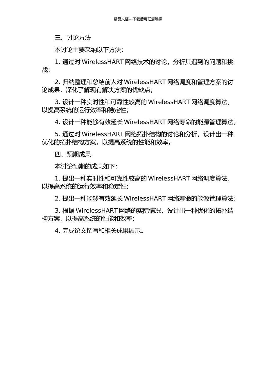WirelessHART网络调度及管理方案的研究的开题报告_第2页