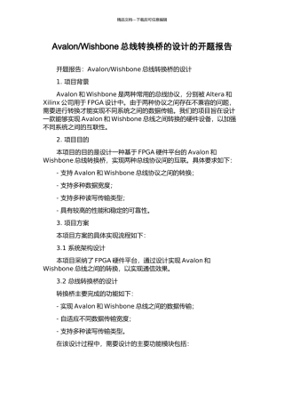 Wishbone总线转换桥的设计的开题报告