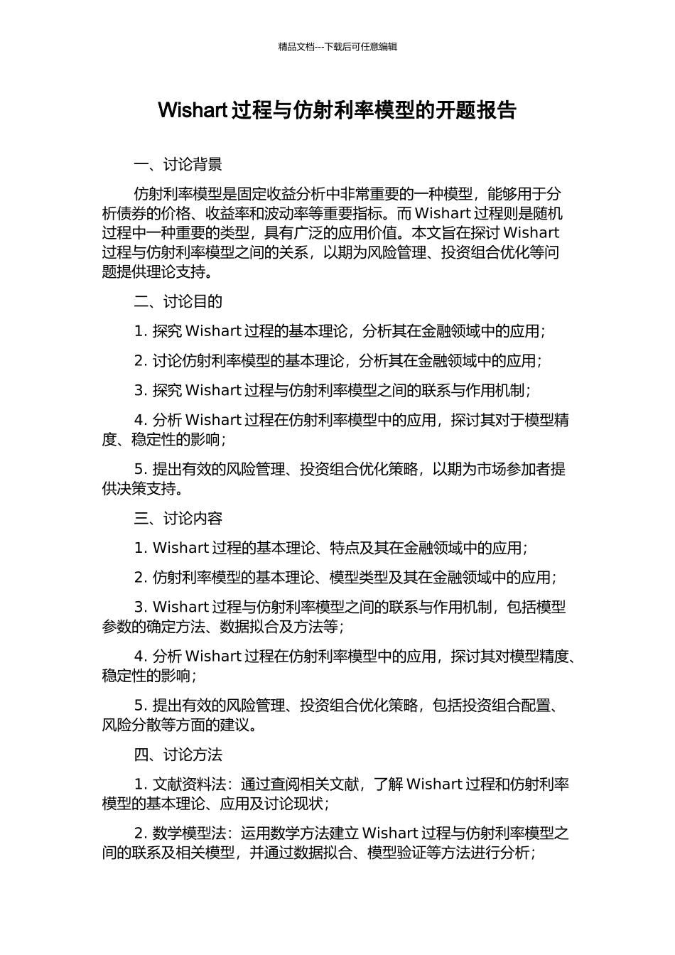 Wishart过程与仿射利率模型的开题报告_第1页