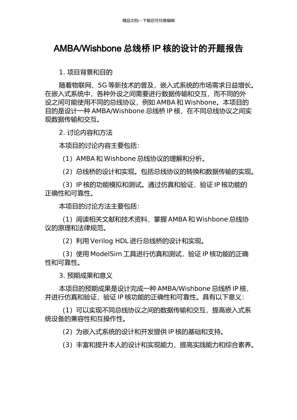 Wishbone总线桥IP核的设计的开题报告_第1页