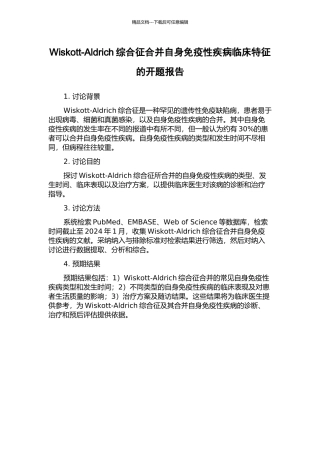 Wiskott-Aldrich综合征合并自身免疫性疾病临床特征的开题报告