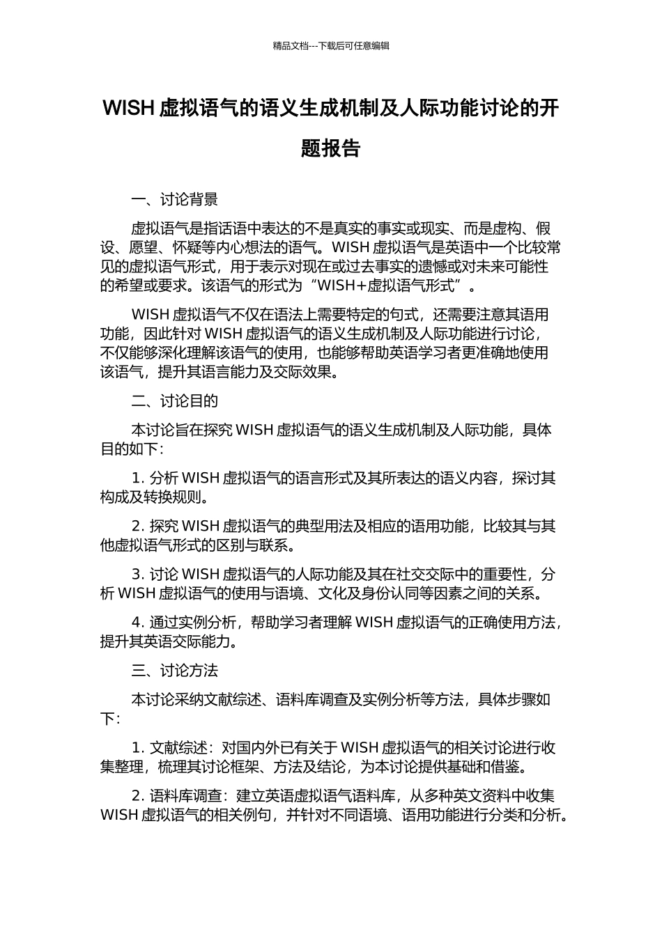 WISH虚拟语气的语义生成机制及人际功能研究的开题报告_第1页