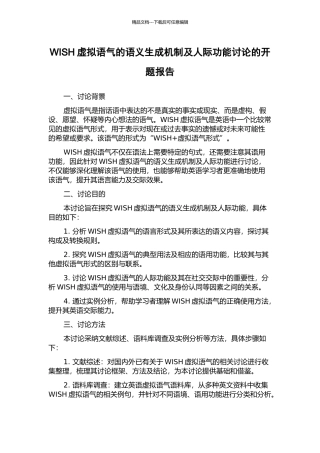 WISH虚拟语气的语义生成机制及人际功能研究的开题报告