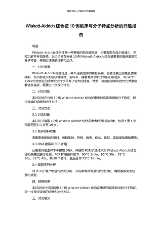 Wiskott-Aldrich综合征10例临床与分子特点分析的开题报告