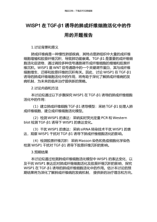 WISP1在TGF-β1诱导的肺成纤维细胞活化中的作用的开题报告