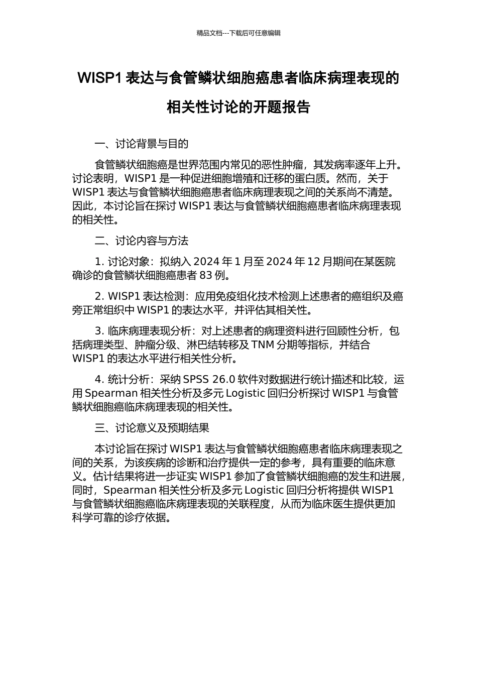WISP1表达与食管鳞状细胞癌患者临床病理表现的相关性研究的开题报告_第1页
