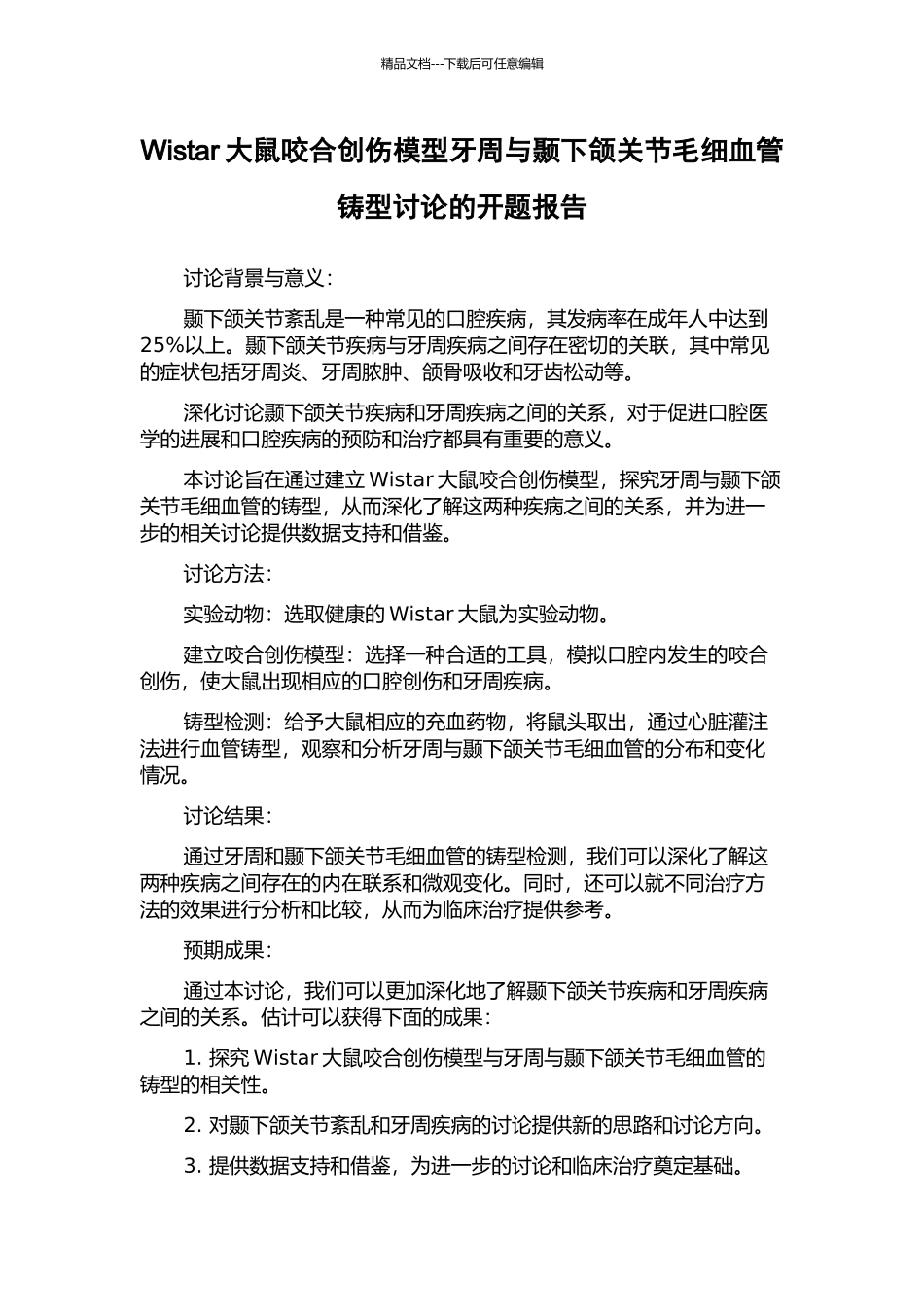 Wistar大鼠咬合创伤模型牙周与颞下颌关节毛细血管铸型研究的开题报告_第1页