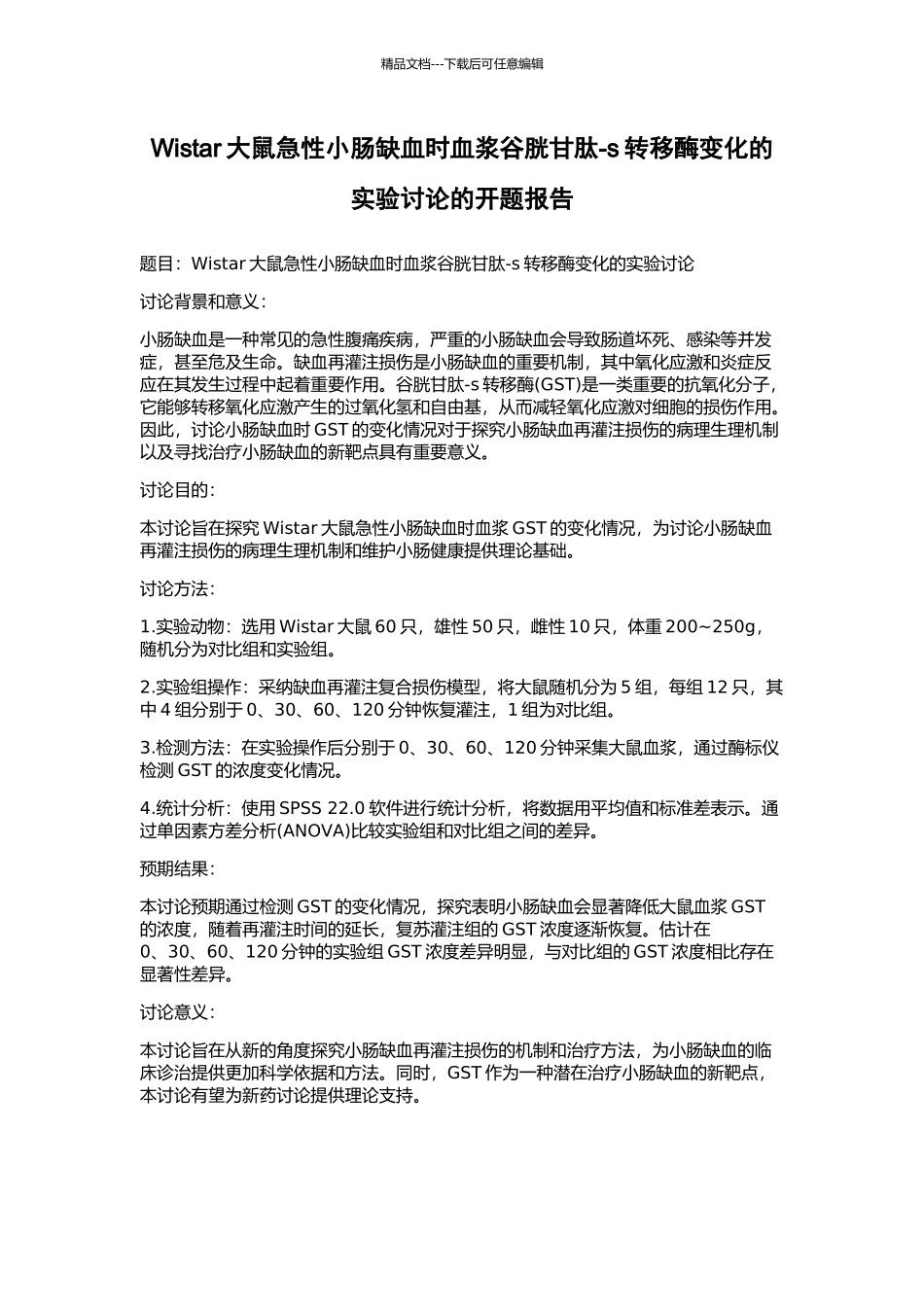 Wistar大鼠急性小肠缺血时血浆谷胱甘肽-s转移酶变化的实验研究的开题报告_第1页