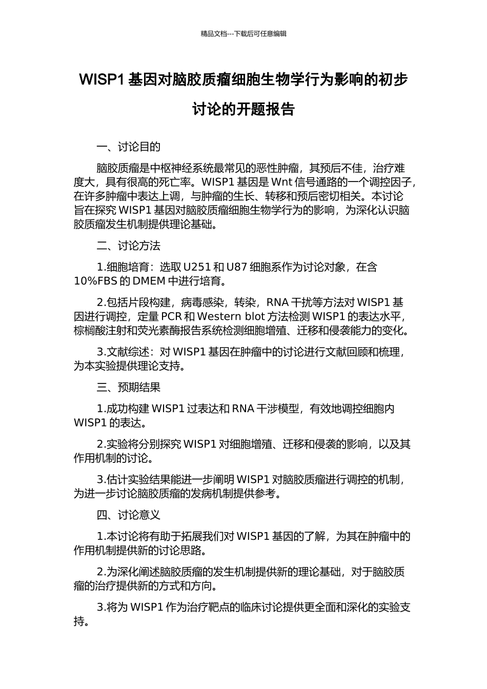 WISP1基因对脑胶质瘤细胞生物学行为影响的初步研究的开题报告_第1页