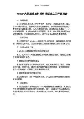 Wistar大鼠腮腺放射损伤模型建立的开题报告